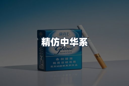 精仿中华系