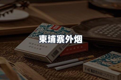 柬埔寨外烟