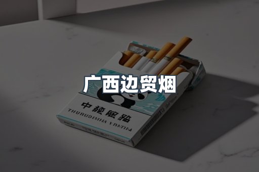 广西边贸烟