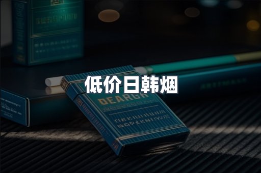 低价日韩烟